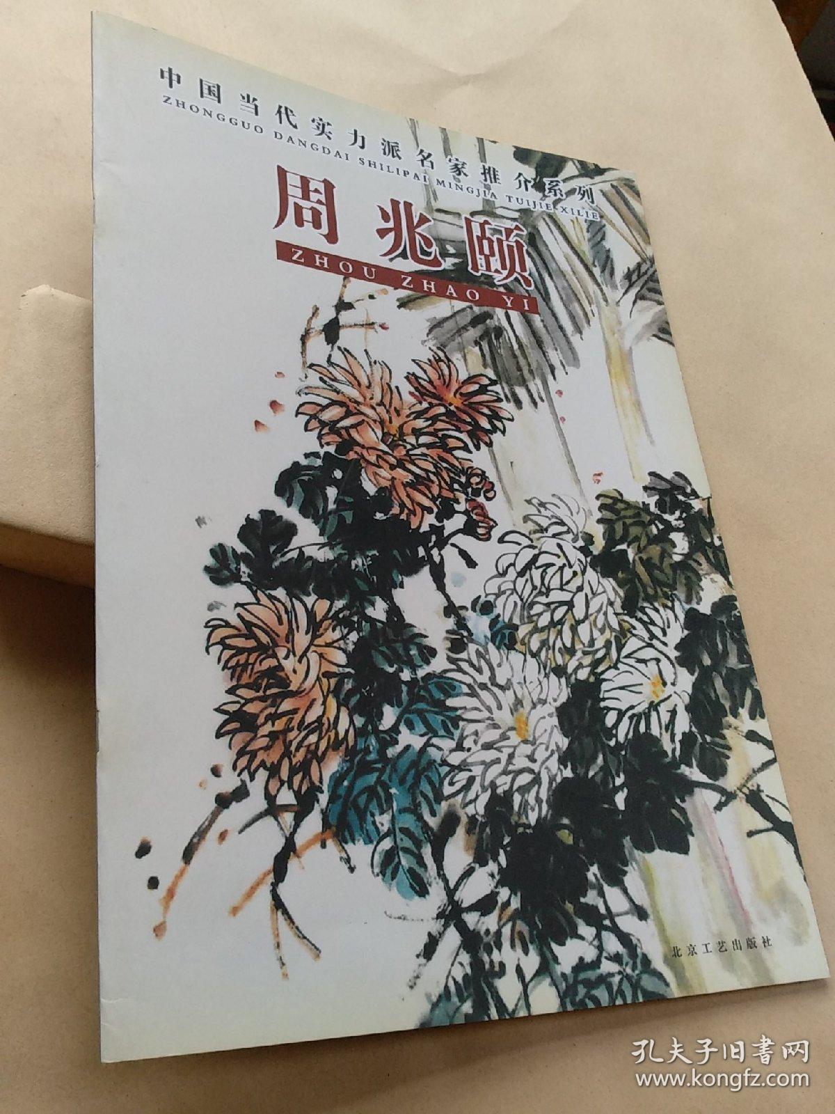 中国当代实力派名家推介系列—周兆颐 【签赠本】