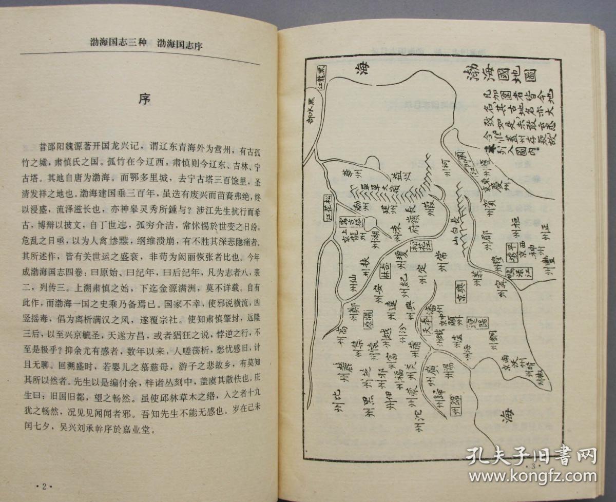《渤海国志三种》