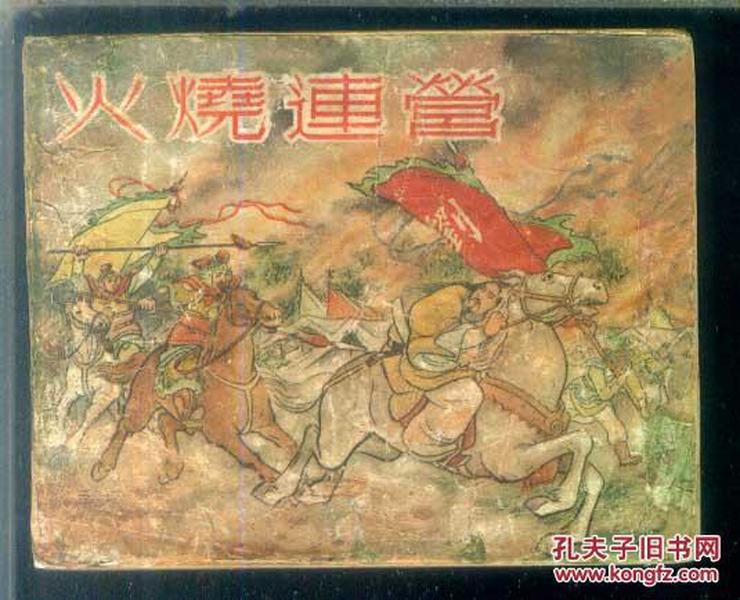 老版连环画--火烧连营