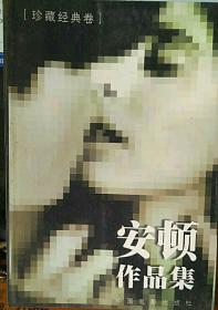 安顿作品集