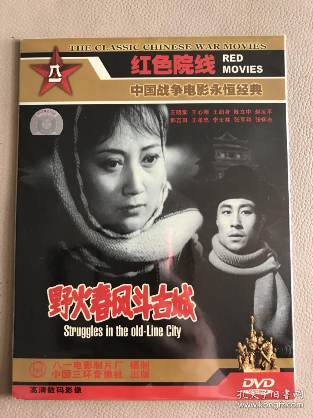 野火春风斗古城 dvd 电影