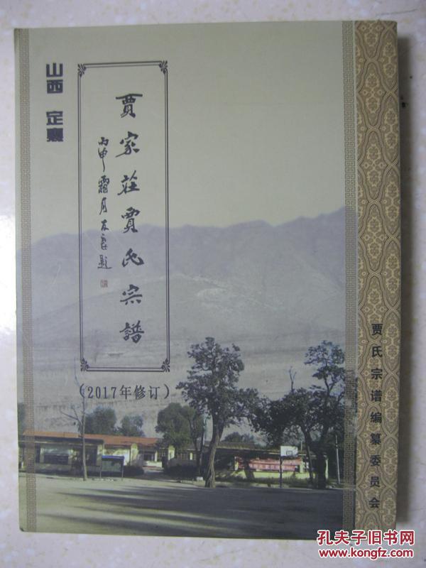 贾家庄贾氏宗谱2017年修订山西省定襄县贾家庄一带一