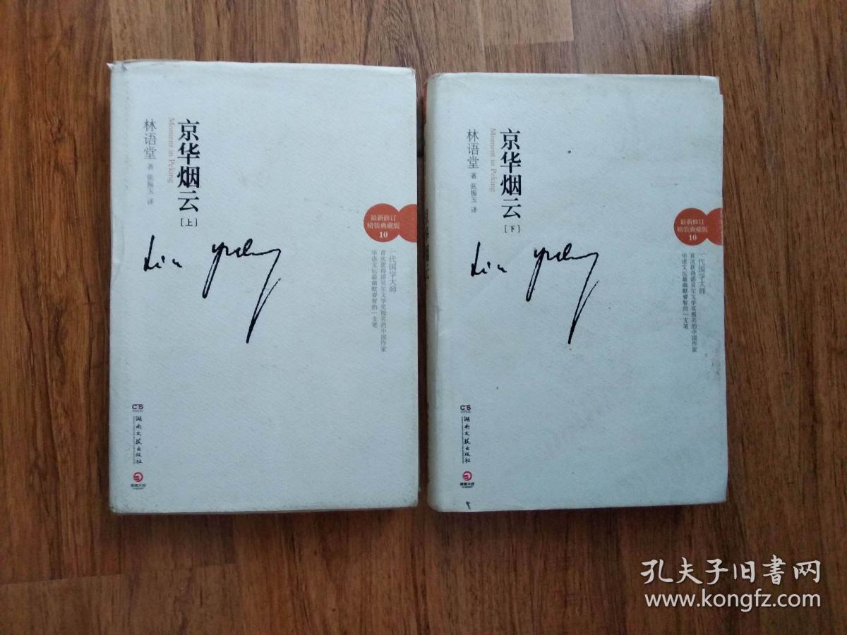京华烟云(林语堂)_简介_价格_小说书籍_孔网