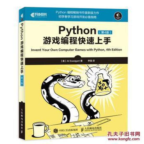 Python游戏编程快速上手 第4版_Al,Sweigart(斯