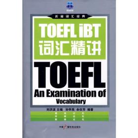 TOEFLIBT词汇精讲TOEFL9787504354945