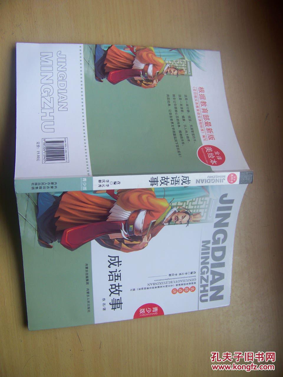 全译美绘本 ---- 成语故事