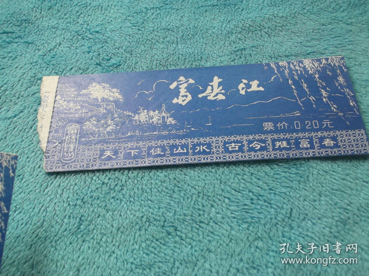 老的:富春江 门票