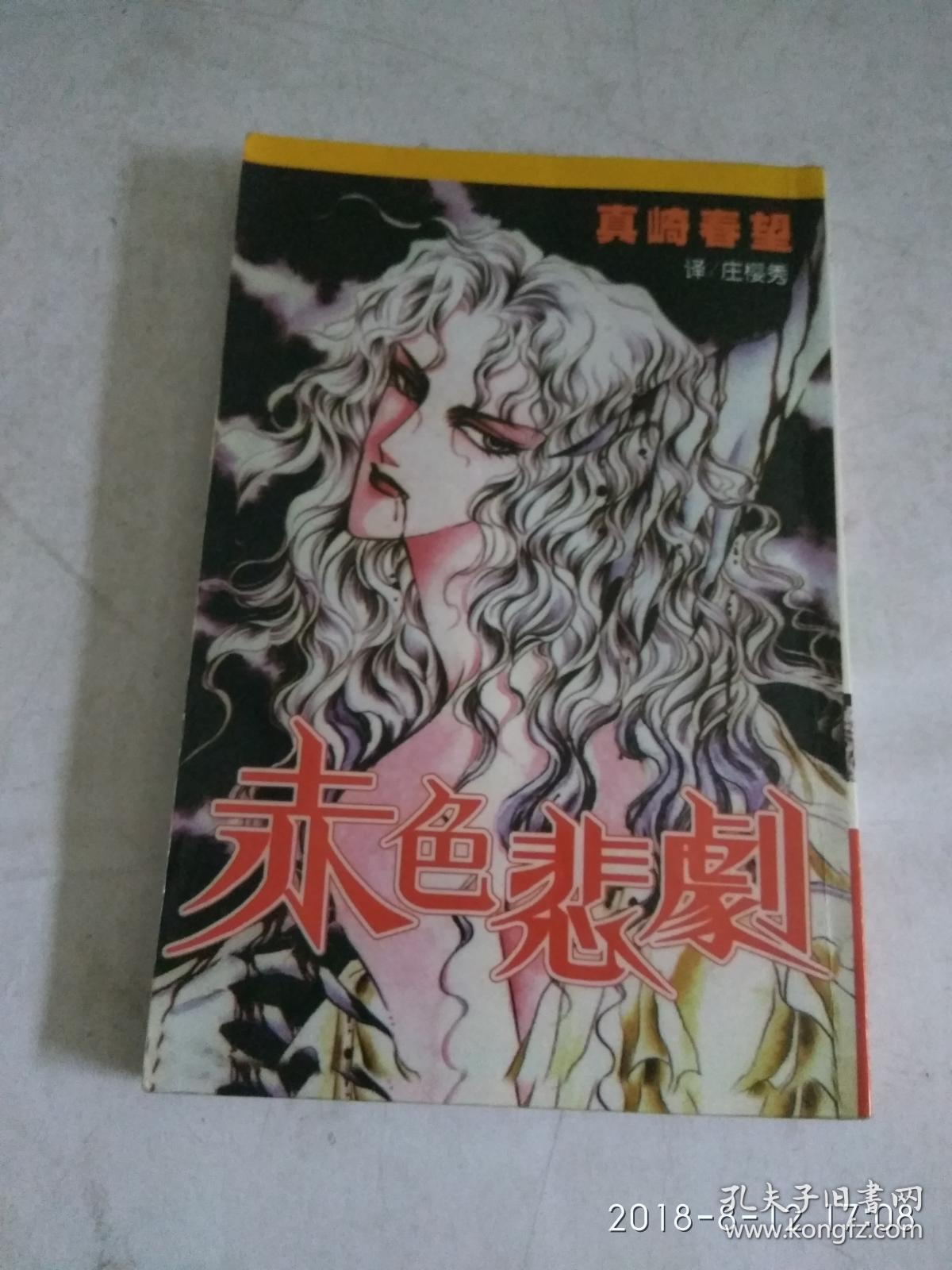 赤色悲剧(全) 品相自鉴_真崎春望_孔夫子旧书网