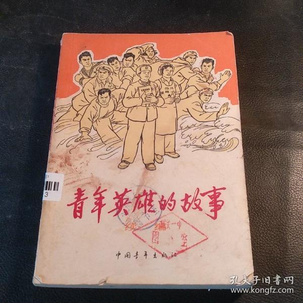 革命英雄的故事(中国青年出版社)(插图版,馆藏)