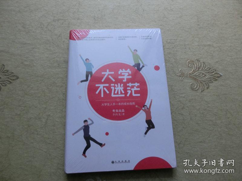 大学不迷茫(百万畅销书作家、考虫网联合创始