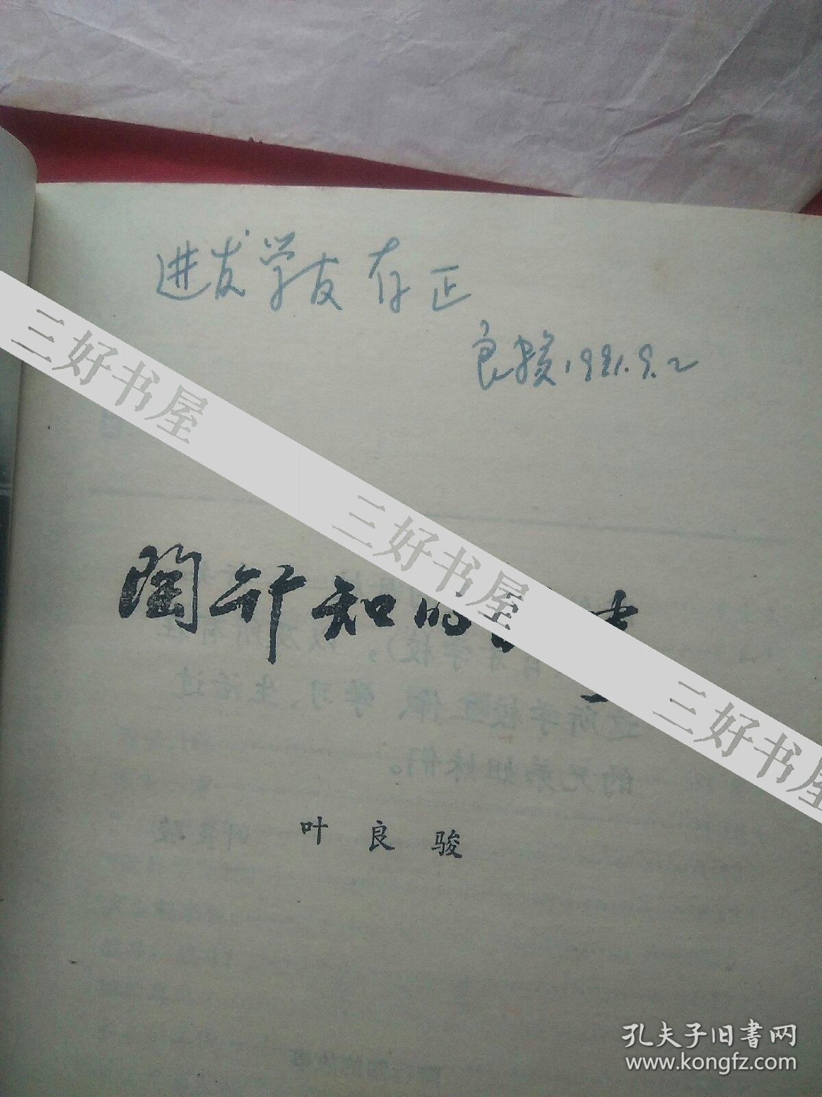 作家教授学者叶良骏签名本《陶行知的故事 附叶良骏信札两页,推荐