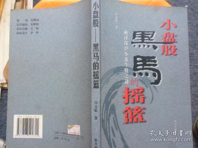 小盘股--黑马的摇篮:破译深沪小盘牛股之谜