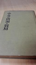 中支の资源と贸易、1938年出版、日文精装