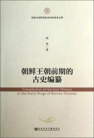 吉林大学哲学社会科学学术文库：朝鲜王朝前期的古史编纂