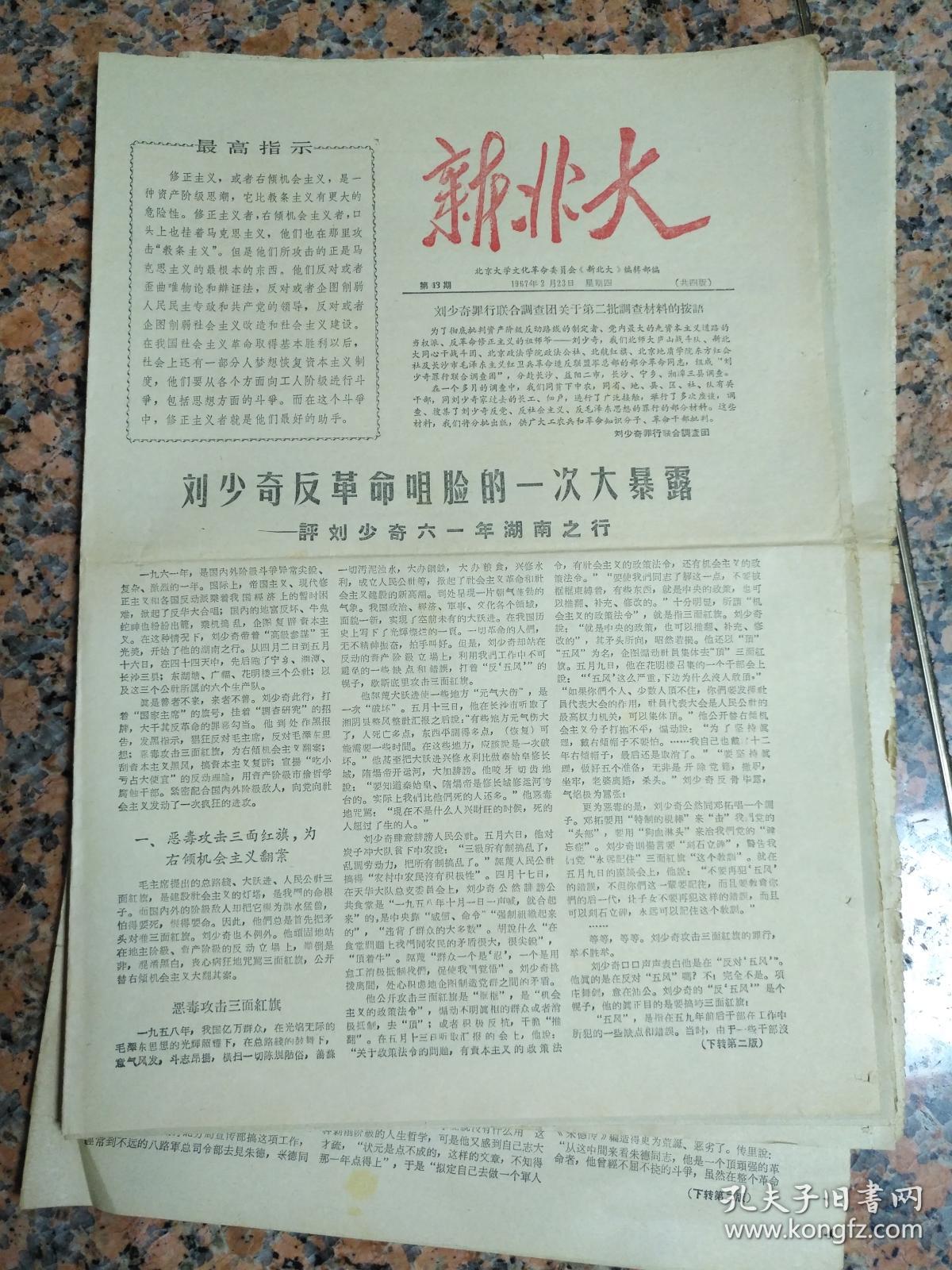 文革小报:北京大学【新北大 4开4版】67.2.7