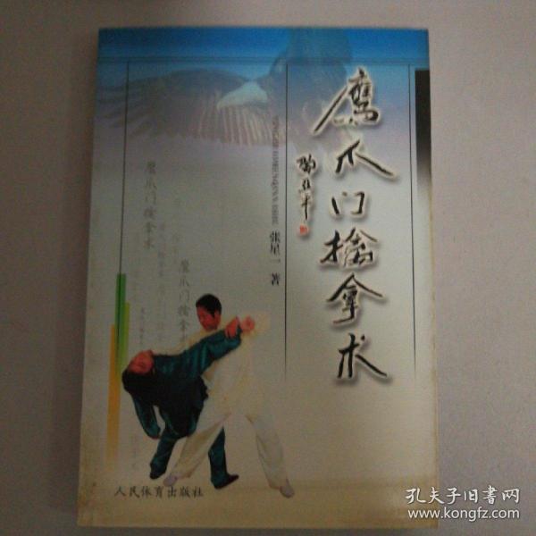 鹰爪门擒拿术