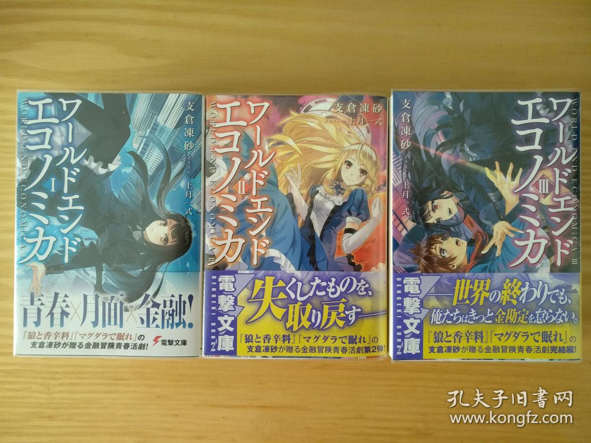 月界金融末世录 狼与香辛料作者支仓冻砂新作 日文原版轻小说 日版