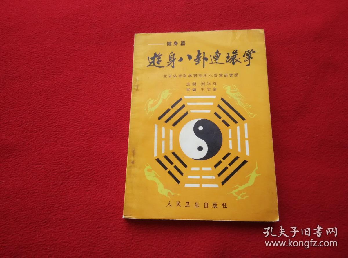 游身八卦连环掌—健身篇 品看图