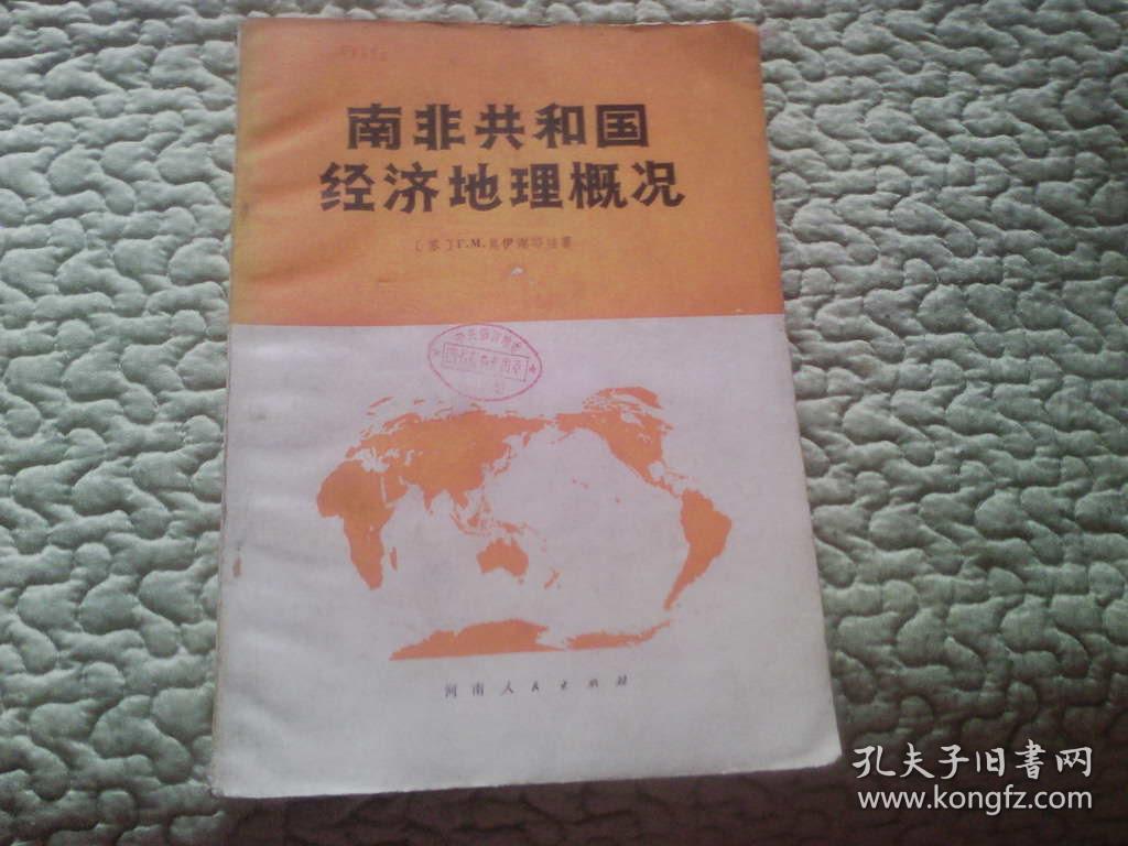 南非共和国经济地理概况