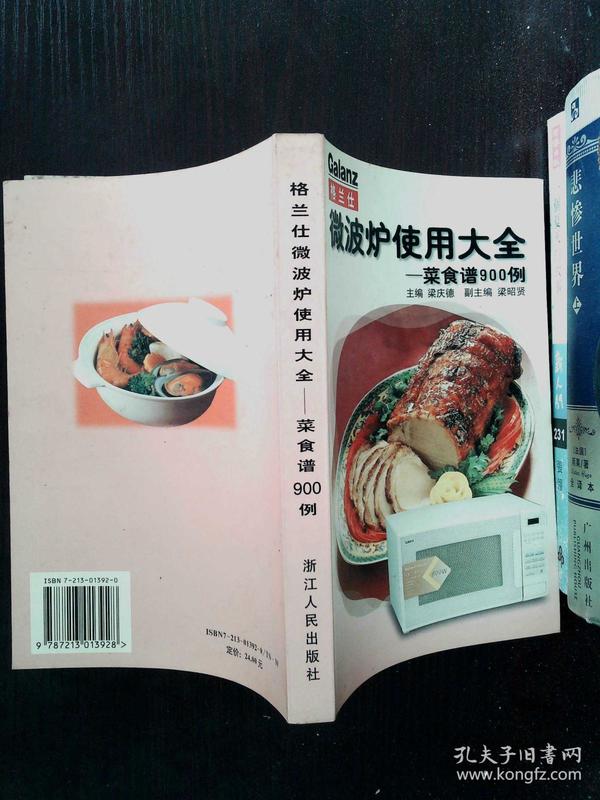 格兰仕微波炉使用大全:菜食谱900例