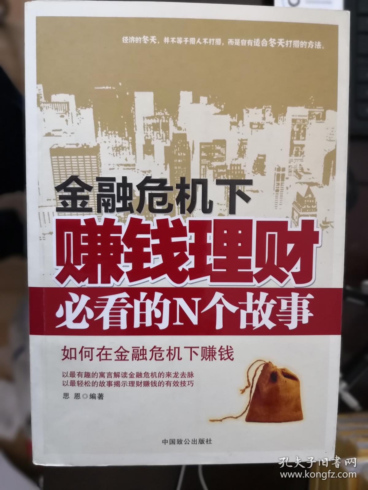 金融危机下赚钱理财必看的N个故事【南车库】