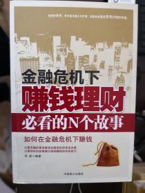 金融危机下赚钱理财必看的N个故事