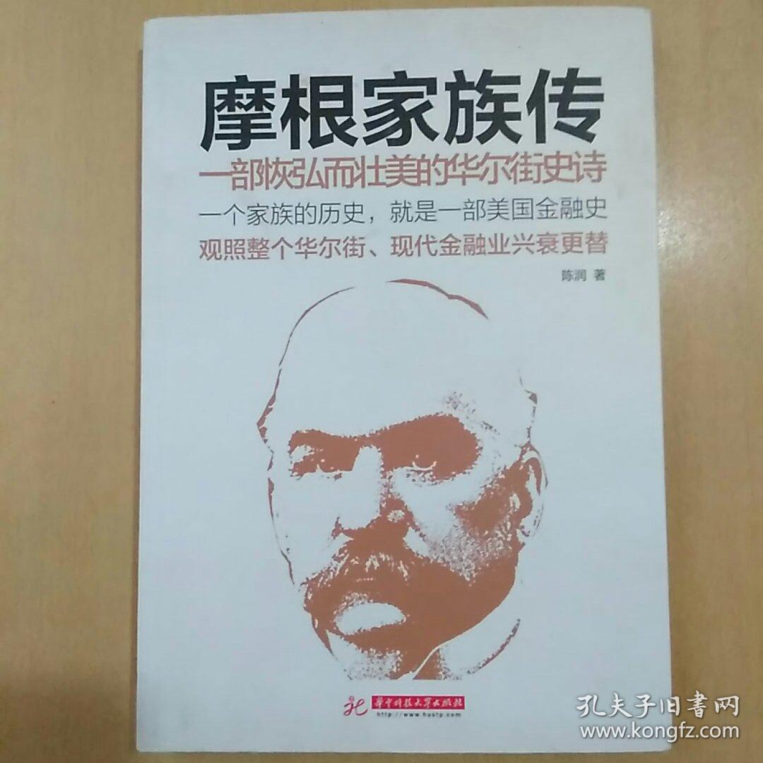 摩根家族传