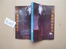 76号魔窟的女主人