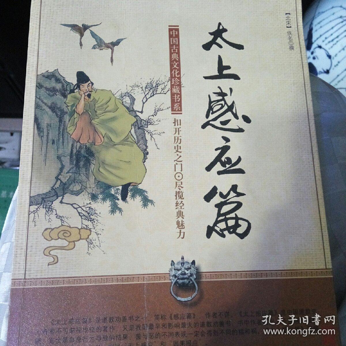 中国古典名著普及丛书:太上感应篇