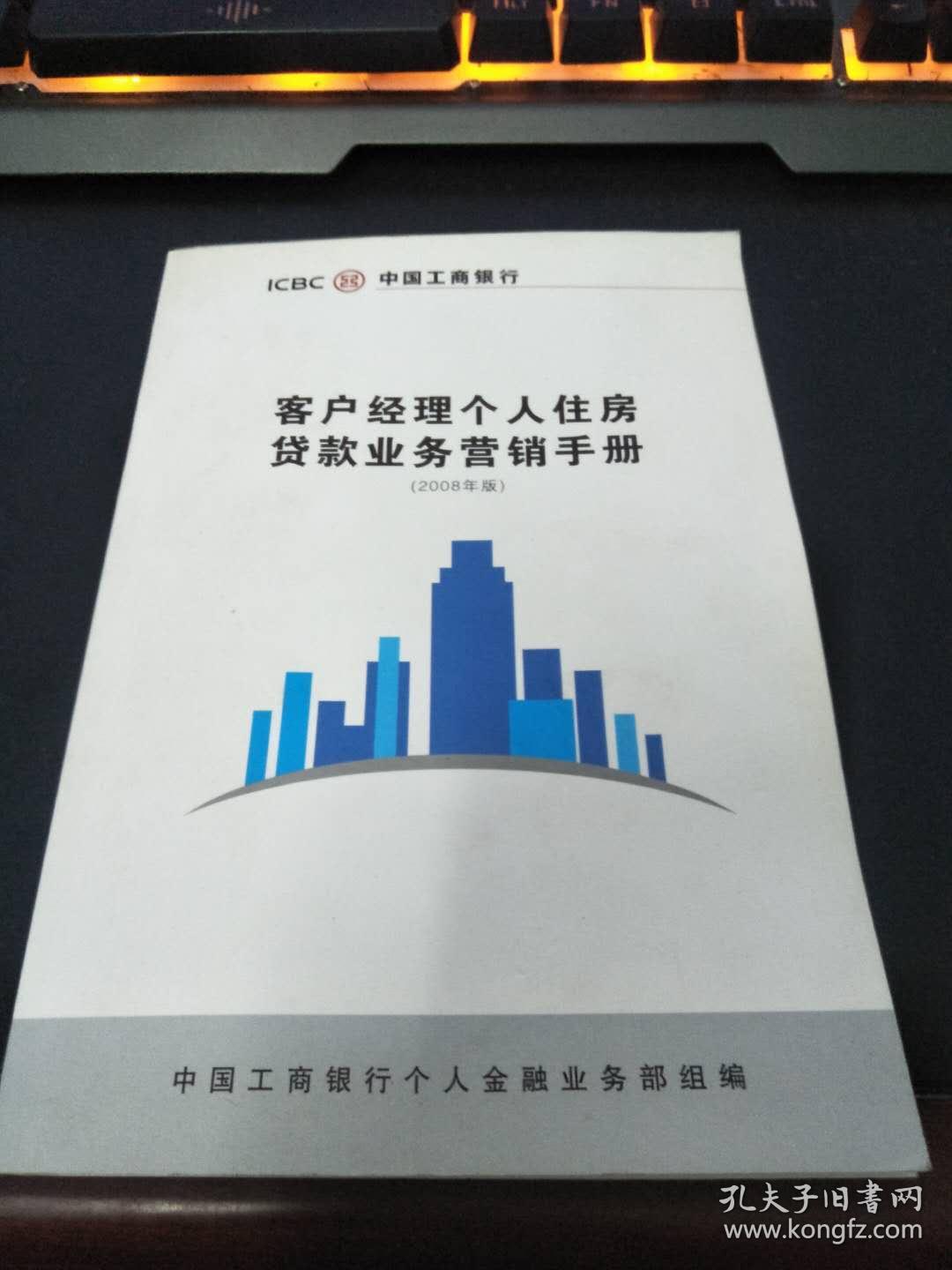 中国工商银行 客户经理个人住房贷款业务营销