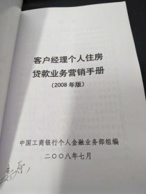 中国工商银行 客户经理个人住房贷款业务营销