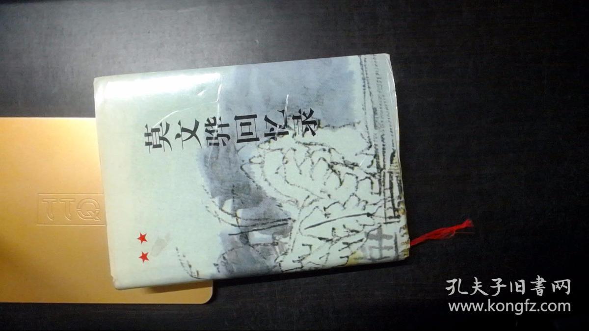 莫文骅回忆录