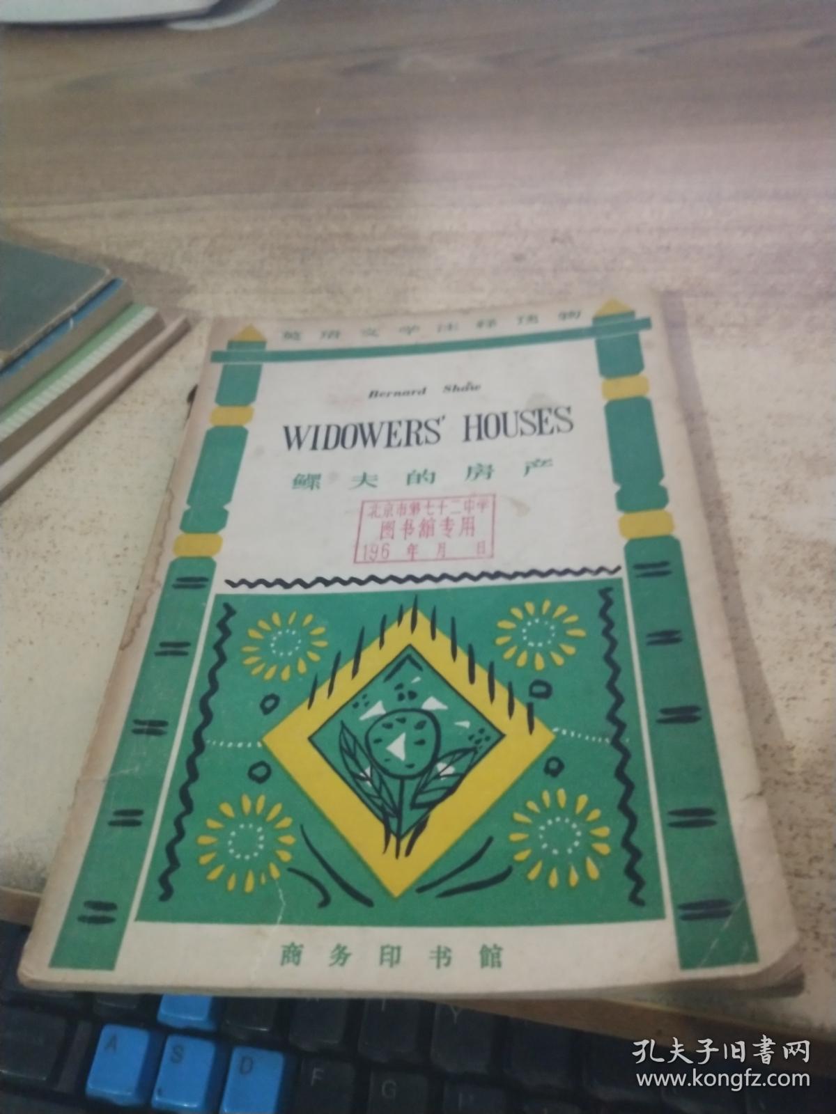 鳏夫的房产 英文