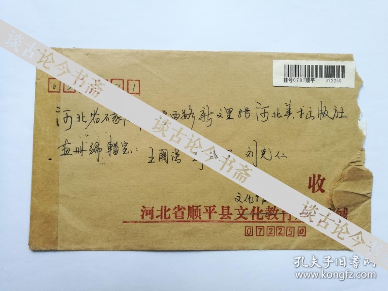 顺平县书画协会主席钱忠良 2003年寄河北美术出版社王国强彭国昌