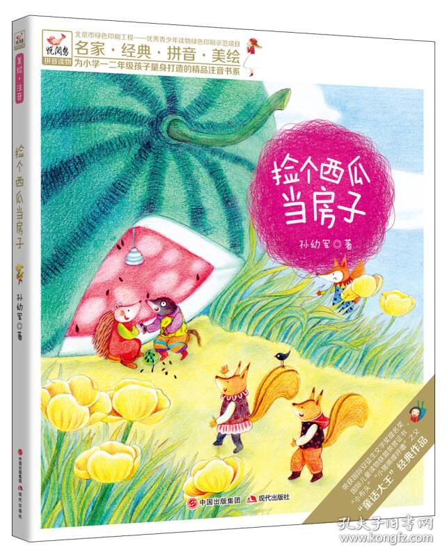 悦阅鸟系列拼音读物:捡个西瓜当房子