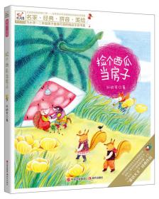 悦阅鸟系列拼音读物:捡个西瓜当房子