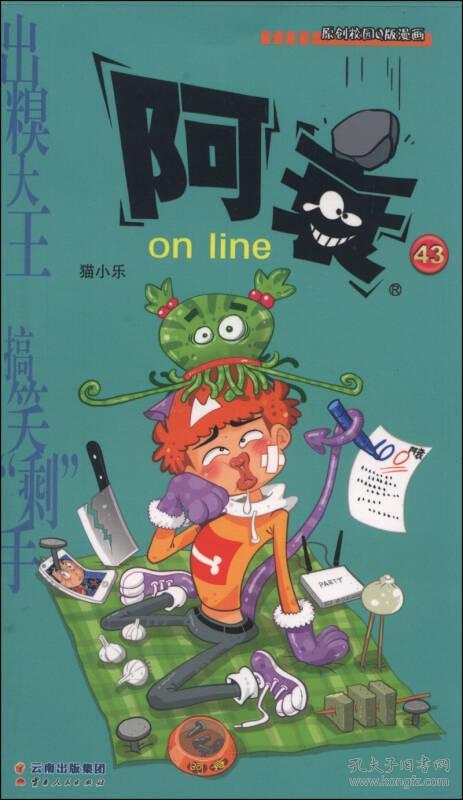 阿衰online 43(猫小乐 著)_简介_价格_童书书籍_孔网