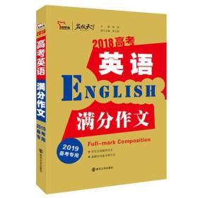 2018高考英语满分作文