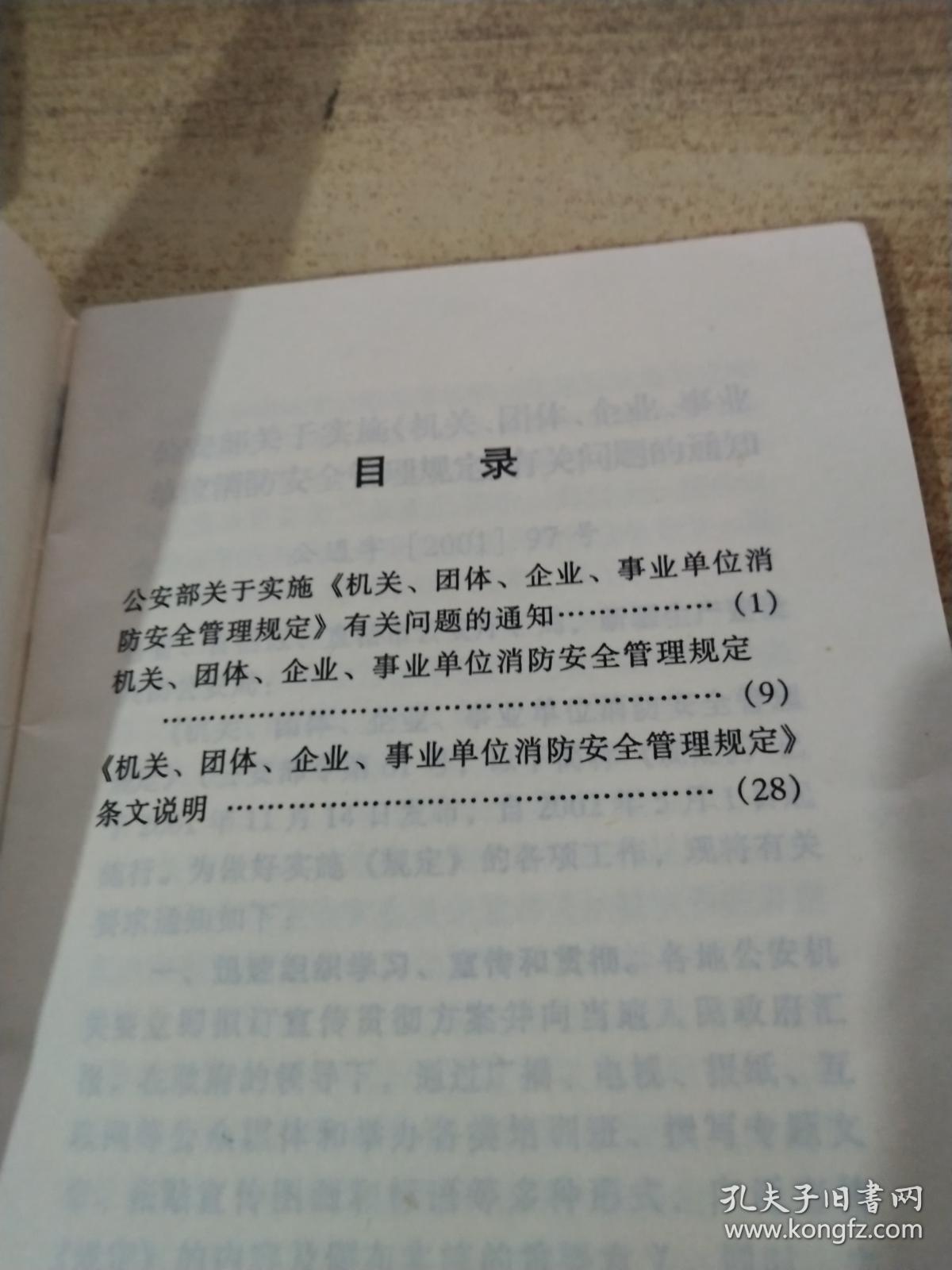 机关 团体 企业 事业单位消防安全管理规定