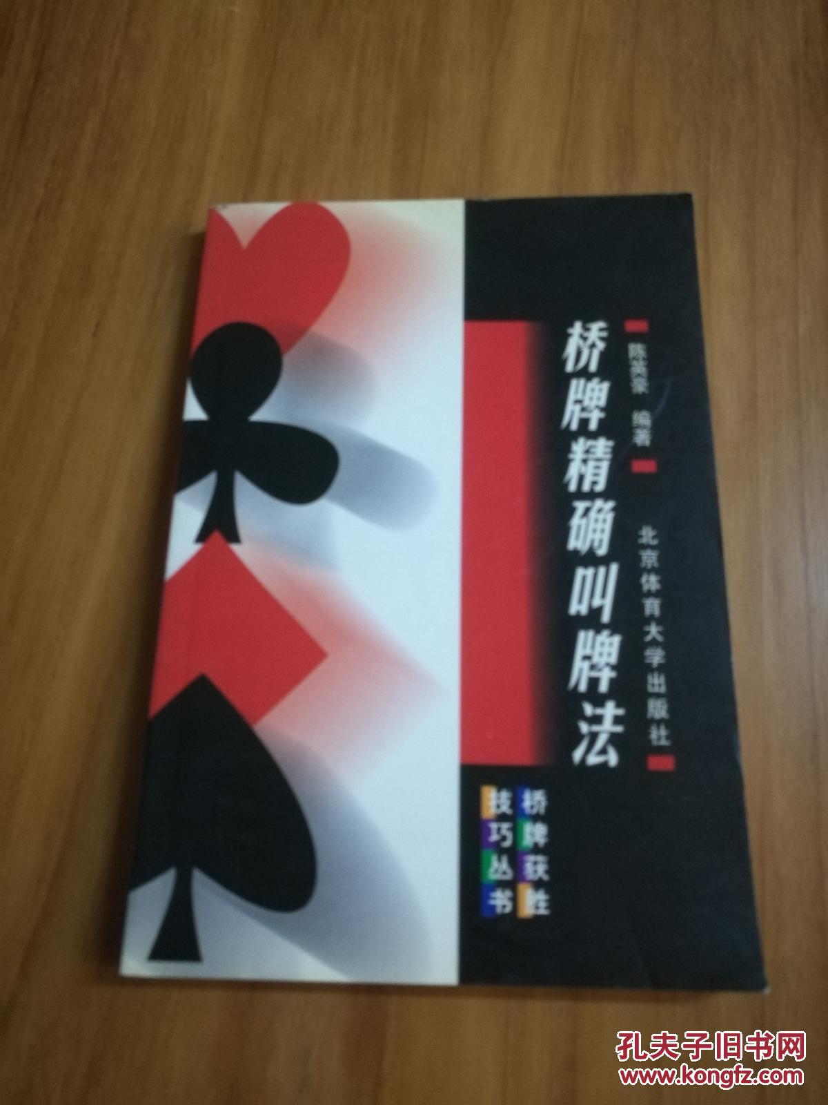桥牌精确叫牌法