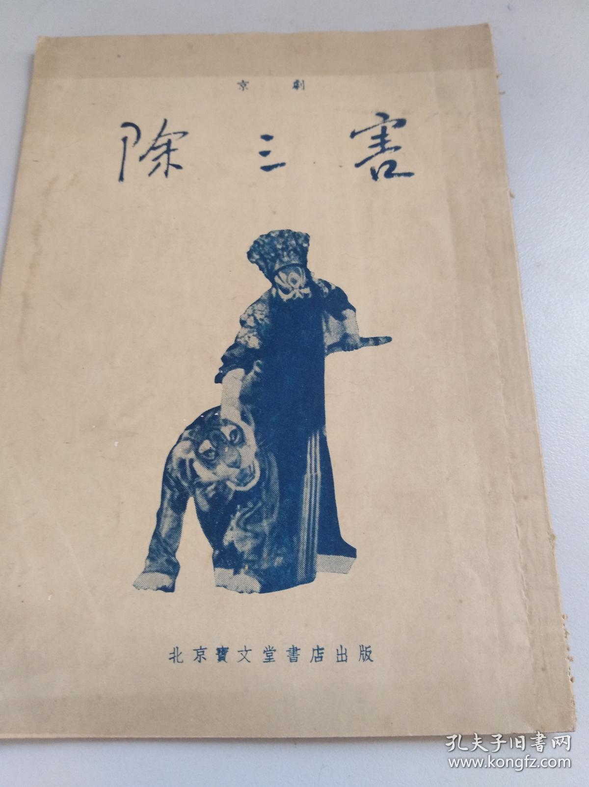 (京剧)《除三害》1955年一版一印 北京宝文堂书店 袁世海剧照封面