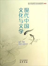 现代中国文化与文学(11)