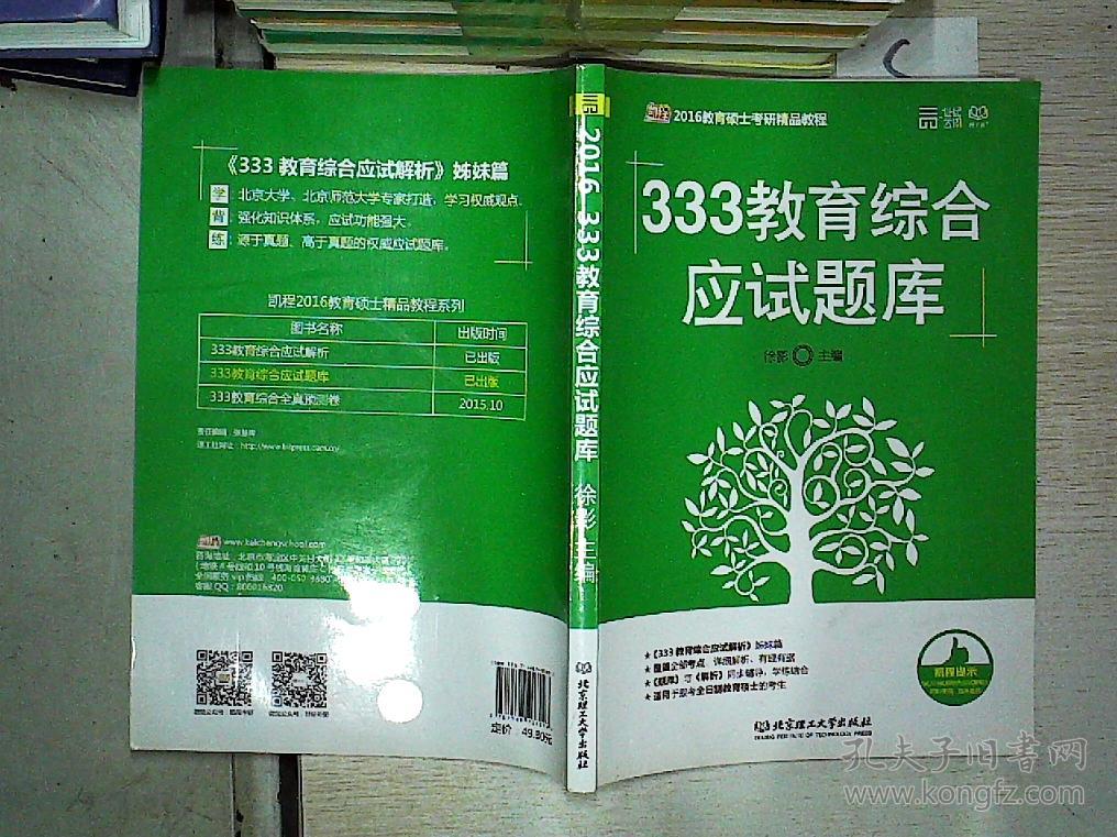 (2016 333教育综合应试题库