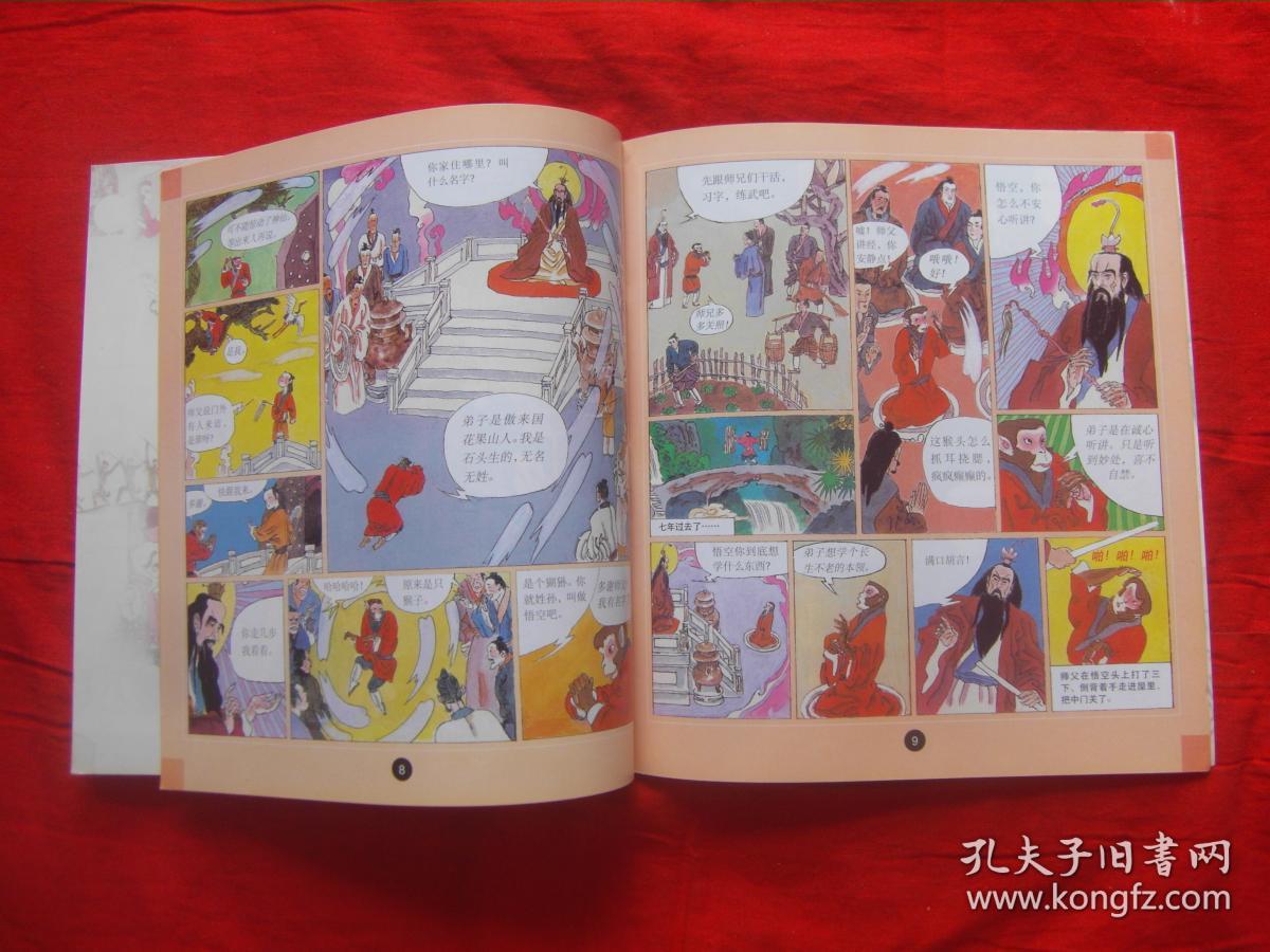 中国古典文学名著连环画(西游记1)猴王出世