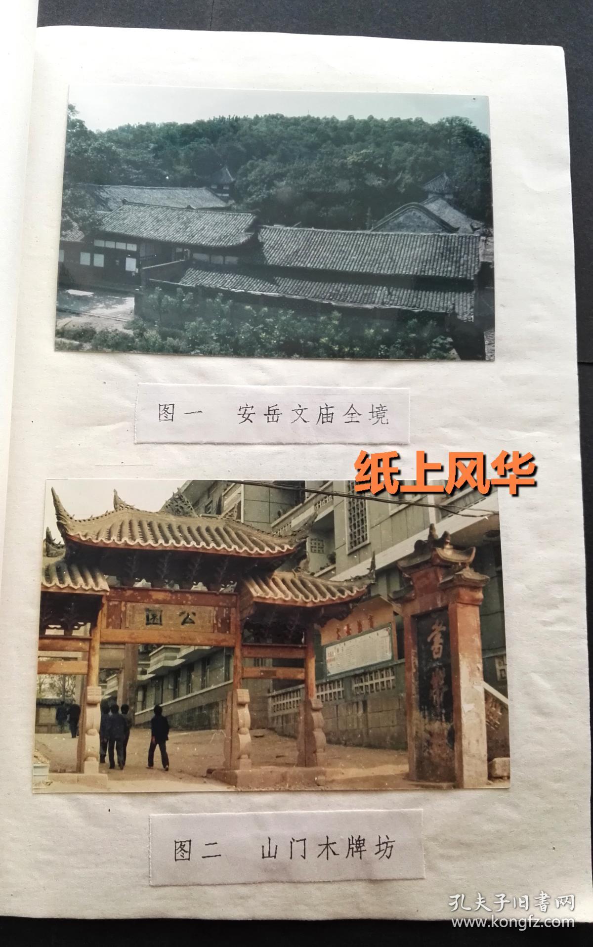 安岳县文庙古建筑等老照片14张,省文保单位申请书一册