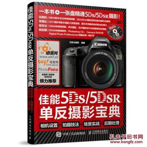 佳能5DS 5DS R单反摄影宝典 相机设置 拍摄技