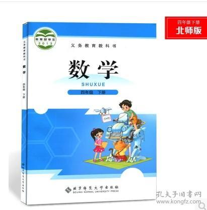 2017新版小学4四年下册数学书北师大版四年级