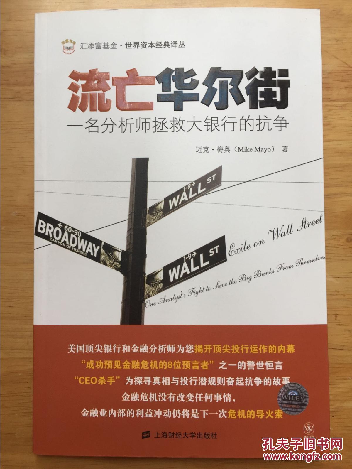 正版现货 流亡华尔街 一名分析师拯救大银行的