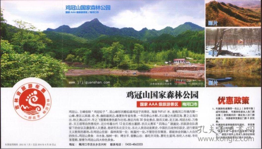 吉林省梅河口鸡冠山-邮资马片优惠门票-1