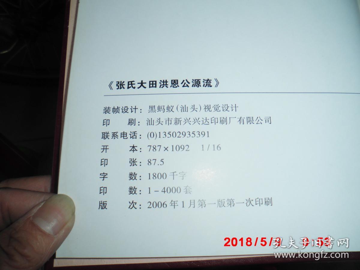 张氏大田洪恩公源流 (广东五华)(上下卷 精装大16开)